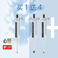 买1送4 - IKA PETTE 移液器大促